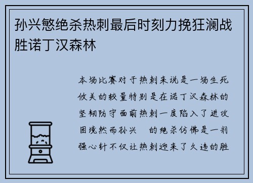 孙兴慜绝杀热刺最后时刻力挽狂澜战胜诺丁汉森林