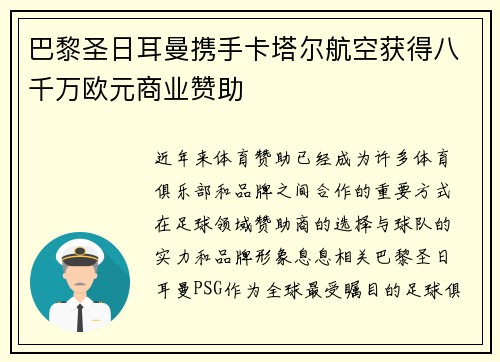 巴黎圣日耳曼携手卡塔尔航空获得八千万欧元商业赞助