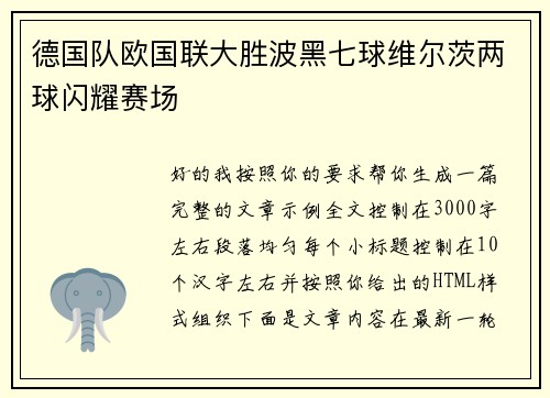 德国队欧国联大胜波黑七球维尔茨两球闪耀赛场 德国队欧国联大胜波黑七球维尔茨两球闪耀赛场