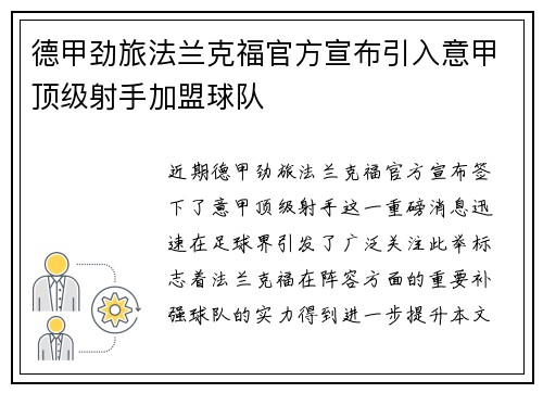 德甲劲旅法兰克福官方宣布引入意甲顶级射手加盟球队 德甲劲旅法兰克福官方宣布引入意甲顶级射手加盟球队