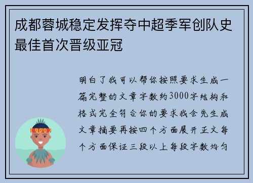 成都蓉城稳定发挥夺中超季军创队史最佳首次晋级亚冠 成都蓉城稳定发挥夺中超季军创队史最佳首次晋级亚冠