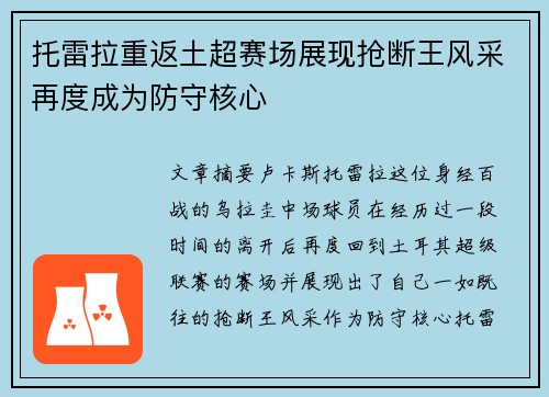 托雷拉重返土超赛场展现抢断王风采再度成为防守核心 托雷拉重返土超赛场展现抢断王风采再度成为防守核心