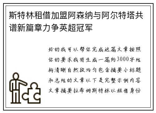 斯特林租借加盟阿森纳与阿尔特塔共谱新篇章力争英超冠军 斯特林租借加盟阿森纳与阿尔特塔共谱新篇章力争英超冠军