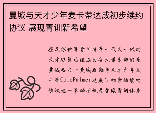 曼城与天才少年麦卡蒂达成初步续约协议 展现青训新希望 曼城与天才少年麦卡蒂达成初步续约协议 展现青训新希望
