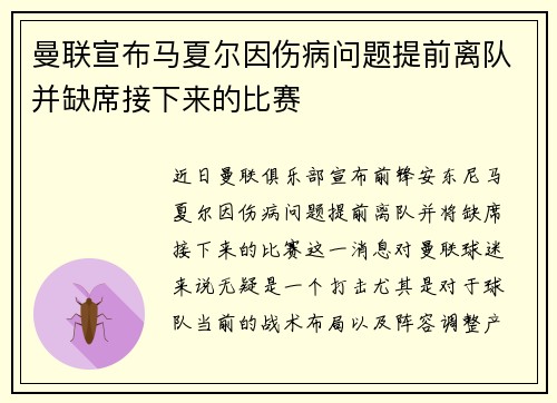 曼联宣布马夏尔因伤病问题提前离队并缺席接下来的比赛 曼联宣布马夏尔因伤病问题提前离队并缺席接下来的比赛