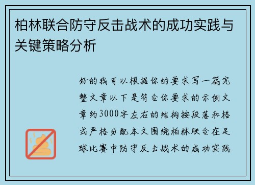 柏林联合防守反击战术的成功实践与关键策略分析 柏林联合防守反击战术的成功实践与关键策略分析