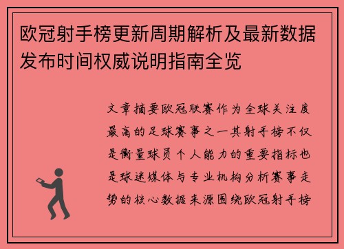 欧冠射手榜更新周期解析及最新数据发布时间权威说明指南全览