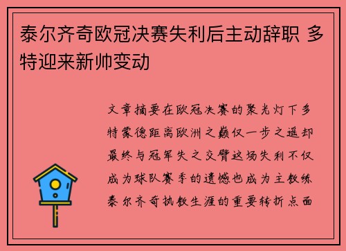 泰尔齐奇欧冠决赛失利后主动辞职 多特迎来新帅变动