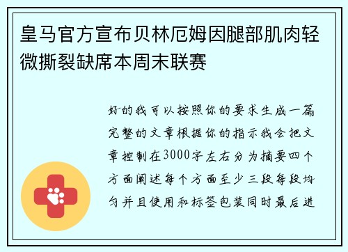 皇马官方宣布贝林厄姆因腿部肌肉轻微撕裂缺席本周末联赛