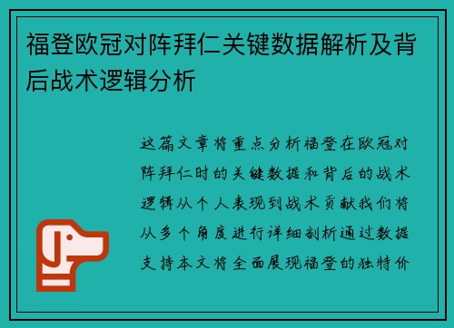 福登欧冠对阵拜仁关键数据解析及背后战术逻辑分析