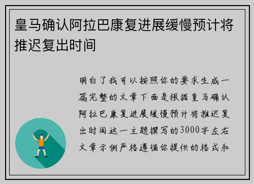 皇马确认阿拉巴康复进展缓慢预计将推迟复出时间 皇马确认阿拉巴康复进展缓慢预计将推迟复出时间