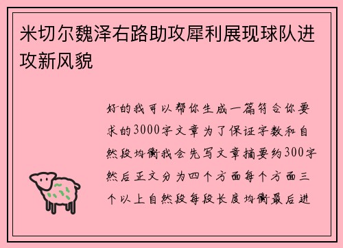 米切尔魏泽右路助攻犀利展现球队进攻新风貌