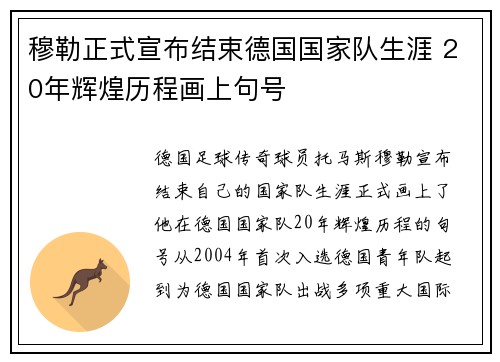 穆勒正式宣布结束德国国家队生涯 20年辉煌历程画上句号