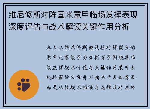 维尼修斯对阵国米意甲临场发挥表现深度评估与战术解读关键作用分析 维尼修斯对阵国米意甲临场发挥表现深度评估与战术解读关键作用分析