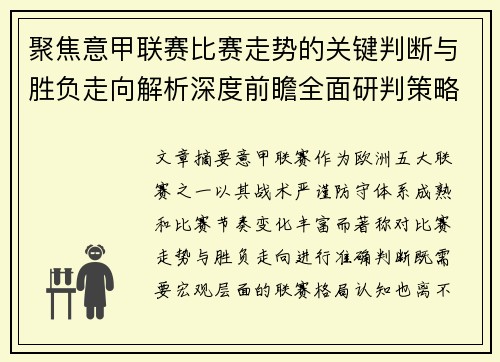 聚焦意甲联赛比赛走势的关键判断与胜负走向解析深度前瞻全面研判策略
