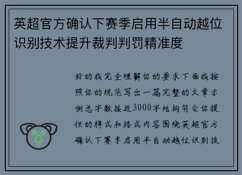 英超官方确认下赛季启用半自动越位识别技术提升裁判判罚精准度