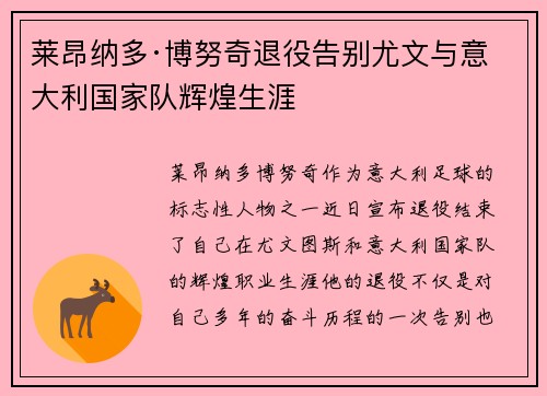 莱昂纳多·博努奇退役告别尤文与意大利国家队辉煌生涯