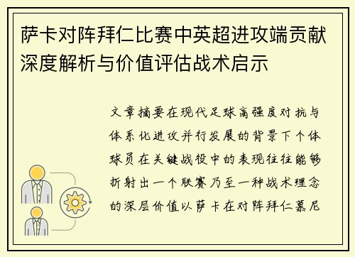 萨卡对阵拜仁比赛中英超进攻端贡献深度解析与价值评估战术启示