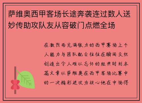 萨维奥西甲客场长途奔袭连过数人送妙传助攻队友从容破门点燃全场 萨维奥西甲客场长途奔袭连过数人送妙传助攻队友从容破门点燃全场
