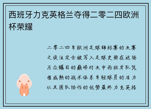 西班牙力克英格兰夺得二零二四欧洲杯荣耀