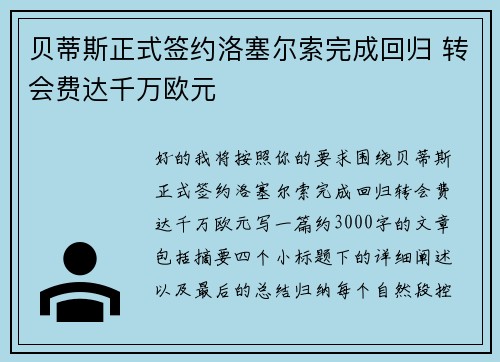 贝蒂斯正式签约洛塞尔索完成回归 转会费达千万欧元 贝蒂斯正式签约洛塞尔索完成回归 转会费达千万欧元