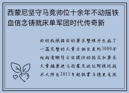 西蒙尼坚守马竞帅位十余年不动摇铁血信念铸就床单军团时代传奇新