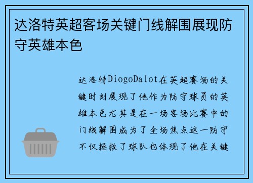 达洛特英超客场关键门线解围展现防守英雄本色