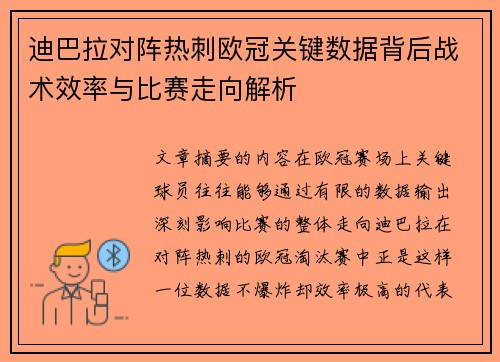 迪巴拉对阵热刺欧冠关键数据背后战术效率与比赛走向解析