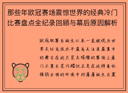 那些年欧冠赛场震惊世界的经典冷门比赛盘点全纪录回顾与幕后原因解析