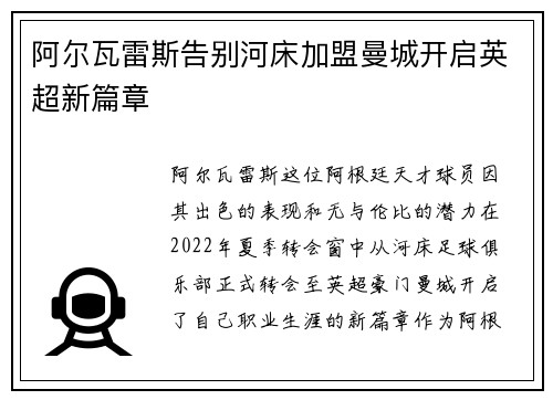 阿尔瓦雷斯告别河床加盟曼城开启英超新篇章