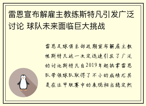 雷恩宣布解雇主教练斯特凡引发广泛讨论 球队未来面临巨大挑战