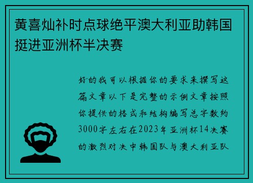 黄喜灿补时点球绝平澳大利亚助韩国挺进亚洲杯半决赛 黄喜灿补时点球绝平澳大利亚助韩国挺进亚洲杯半决赛