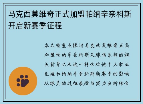 马克西莫维奇正式加盟帕纳辛奈科斯开启新赛季征程