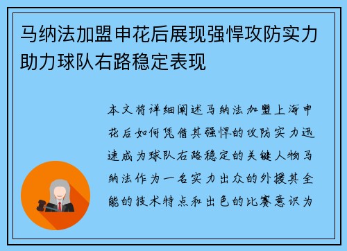 马纳法加盟申花后展现强悍攻防实力助力球队右路稳定表现