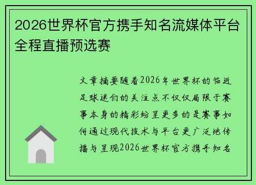2026世界杯官方携手知名流媒体平台全程直播预选赛 2026世界杯官方携手知名流媒体平台全程直播预选赛