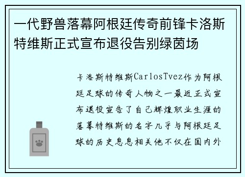 一代野兽落幕阿根廷传奇前锋卡洛斯特维斯正式宣布退役告别绿茵场 一代野兽落幕阿根廷传奇前锋卡洛斯特维斯正式宣布退役告别绿茵场